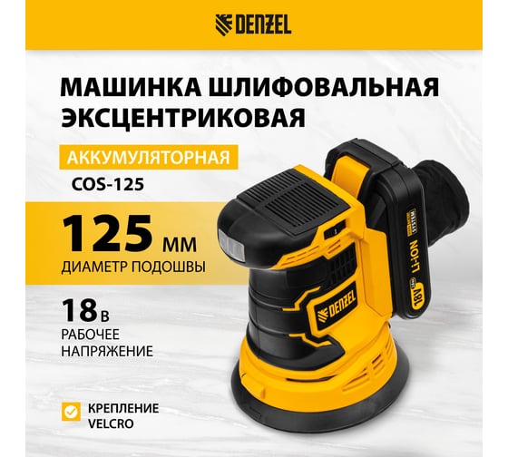 Шлифовальная эксцентриковая аккумуляторная машина Denzelcos-125 18 В li-ion 28470