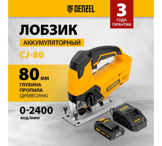 Аккумуляторный лобзик Denzel cj-80 18 В li-ion 27201
