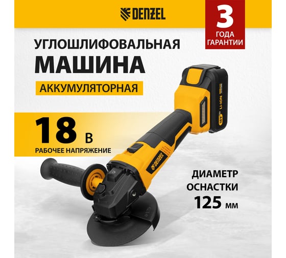 Углошлифовальная аккумуляторная бесщеточная машина Denzel  blg-ib-18-125-4, li-ion, 18 В 27005