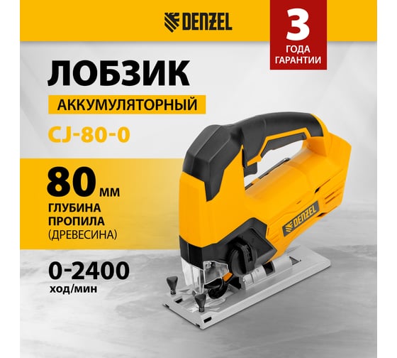 Аккумуляторный лобзик Denzel cj-80-0, 18 В li-ion 27202