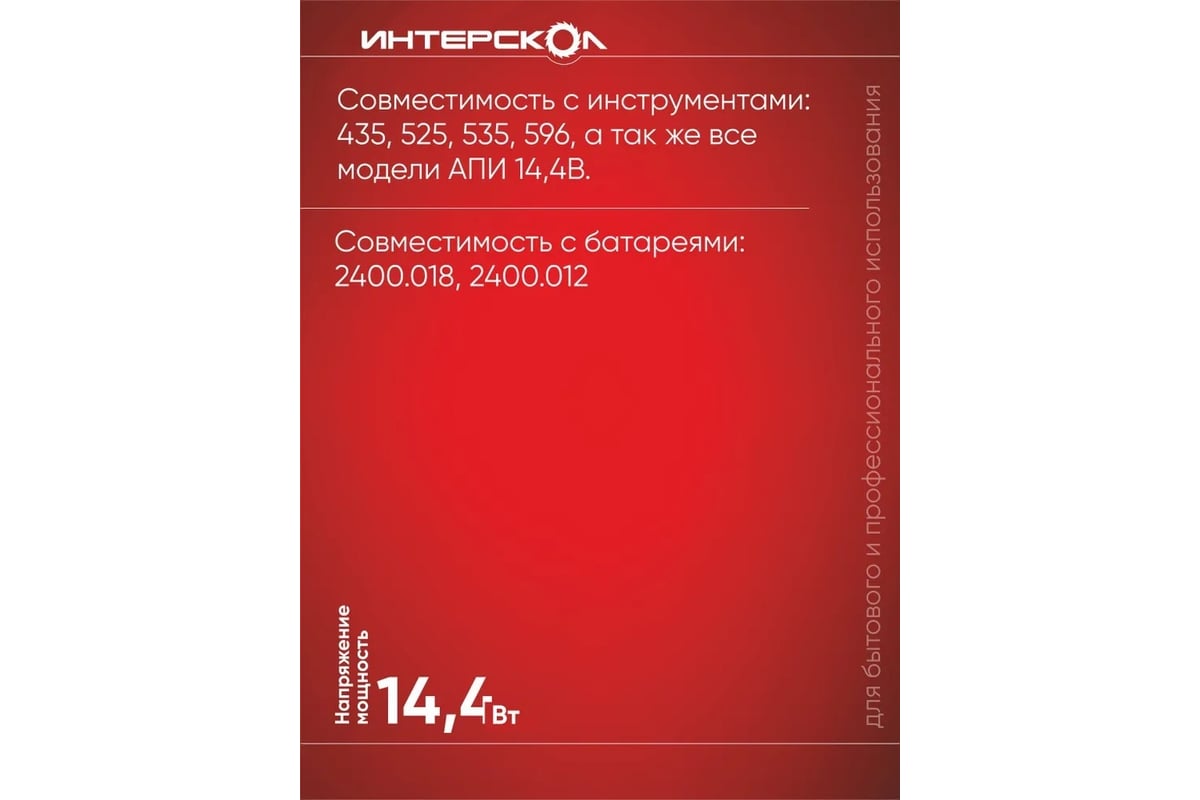 Зарядное устройство ЗУ-1,5/14,4 (1.5 А*ч, 14.4 В, Li-ion) Интерскол ...