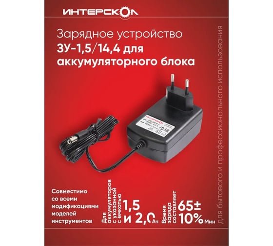 Зарядное устройство ЗУ-1,5/14,4 (1.5 А*ч, 14.4 В, Li-ion) Интерскол 2401.115
