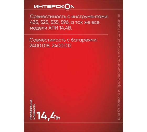 Зарядное устройство ЗУ-1,5/14,4 (1.5 А*ч, 14.4 В, Li-ion) Интерскол 2401.115