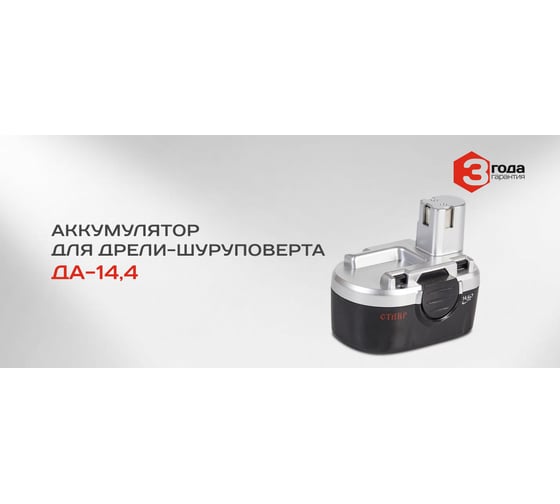 Аккумулятор для ДА-14.4 (14.4 В; 1.2 А*ч; Ni-Cd) СТАВР аккДА14,4