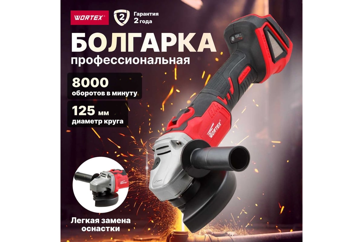 Угловая аккумуляторная шлифмашина WORTEX CAG 1812 E ALL1 CAG1812E00029 -  выгодная цена, отзывы, характеристики, фото - купить в Москве и РФ