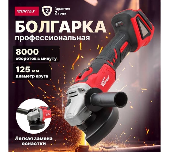 Угловая аккумуляторная шлифмашина WORTEX CAG 1812 E ALL1 CAG1812E00029