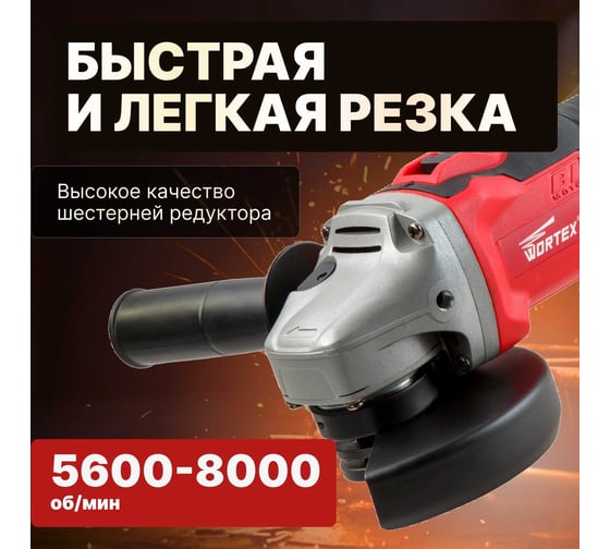 Угловая аккумуляторная шлифмашина WORTEX CAG 1812 E ALL1 CAG1812E00029