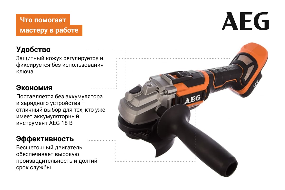 AEG Бесщеточная угловая шлифмашина BEWS18-125BL-0 4935464414