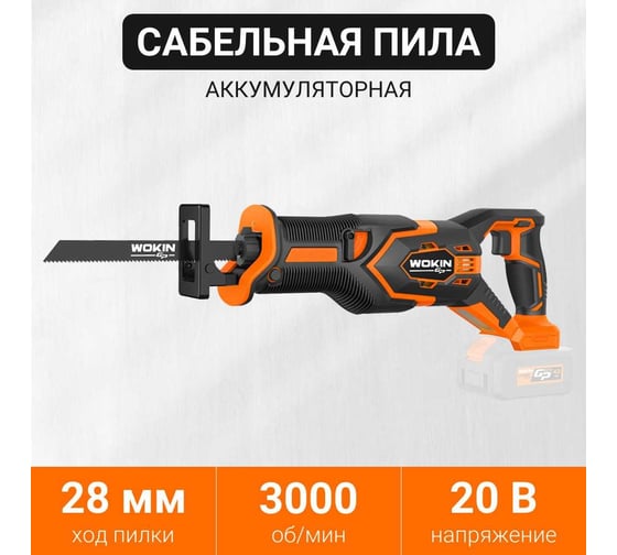 Аккумуляторная сабельная пила Wokin 20 В, 28 мм, без аккумулятора и з/у 1352921