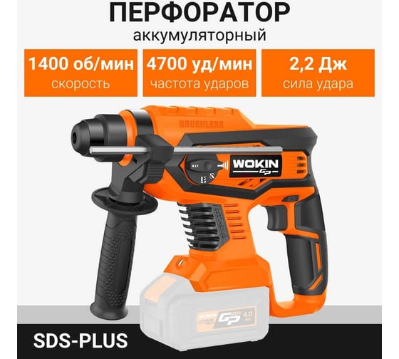 Аккумуляторный перфоратор Wokin 20 В, sds-plus, 0-1400 об/мин, 4700 уд/мин, без аккумулятора и з/у 1352914