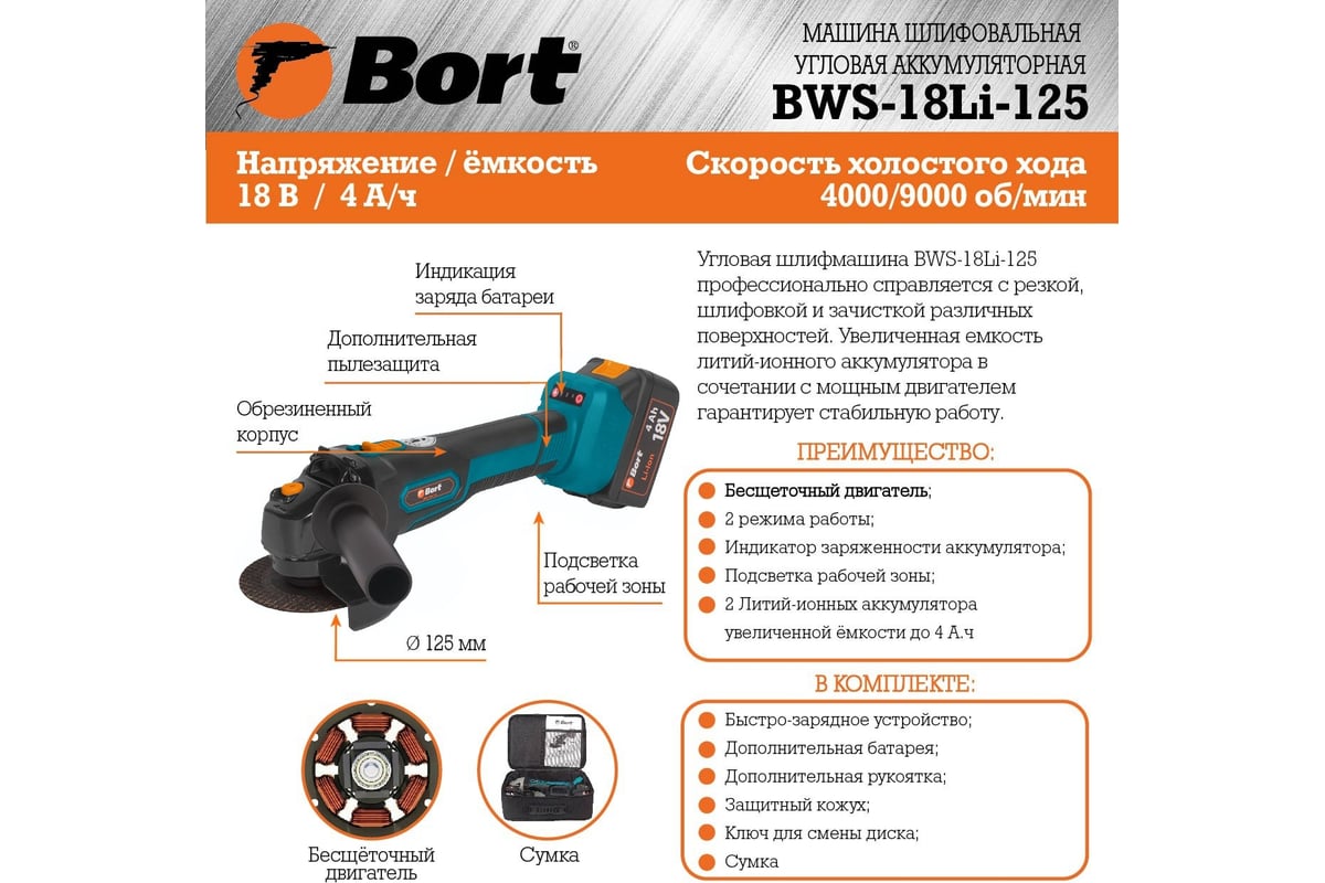 Шлифовальная угловая аккумуляторная машина BORT BWS-18Li-125 93722340 -  выгодная цена, отзывы, характеристики, фото - купить в Москве и РФ