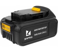 Аккумулятор для DeWalt 18 В, 4,0 А*ч, Li-Ion ЗАРЯД ЛИБ 1840 DW-C 6127311