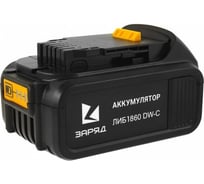 Аккумулятор для DeWalt 18 В, 6,0 А*ч, Li-Ion ЗАРЯД ЛИБ 1860 DW-C 6127312