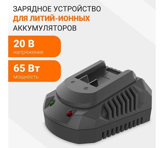 Быстрое зарядное устройство для литий-ионных аккумуляторов 20В, 2.4А Wokin 1352910