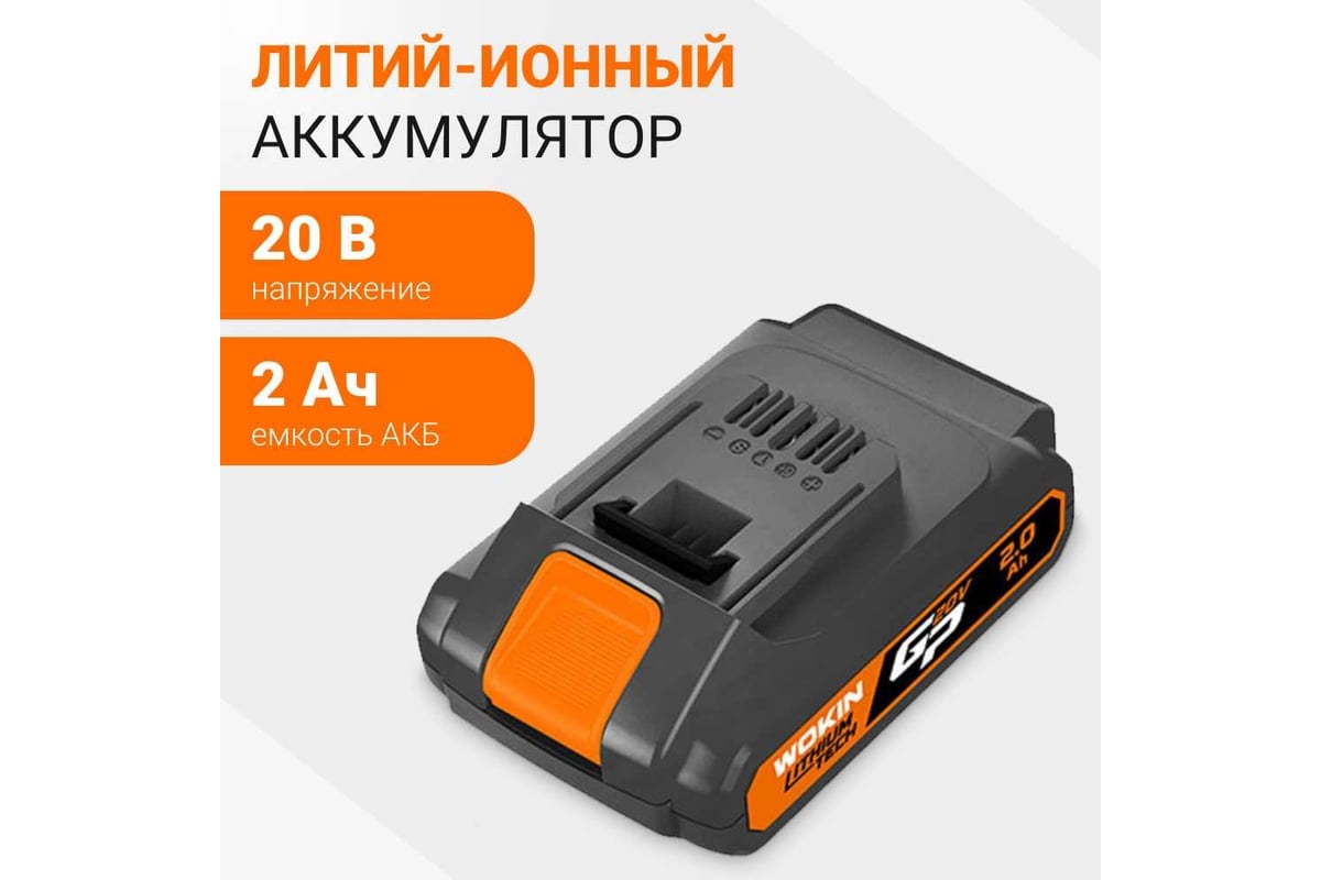 Литий-ионный аккумулятор 20В, 2 А/ч Wokin 1352907 - выгодная цена, отзывы,  характеристики, фото - купить в Москве и РФ