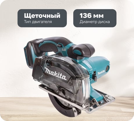 Дисковая пила по металлу Makita LXT DCS552Z