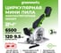 Циркулярная мини-пила аккумуляторная бесщеточная GreenWorks Арт.G24MCS, 24 В, без АКБ и ЗУ 1501207 7