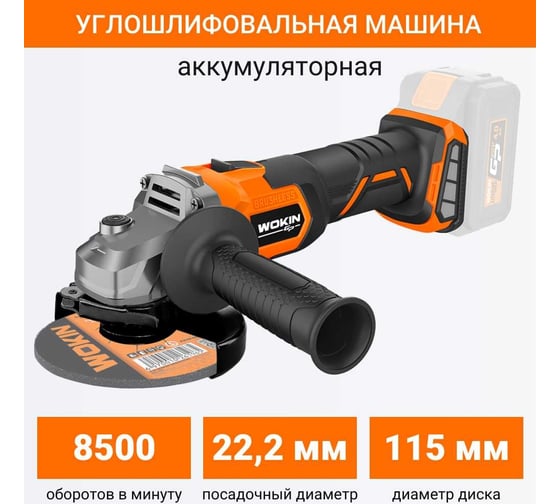 Угловая шлифмашина Wokin 20 В, 115 мм, 8500 об/мин, без аккумулятора и з/у 1352912