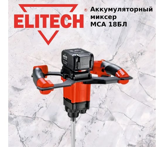 Аккумуляторный миксер Elitech МСА 18БЛ 191593