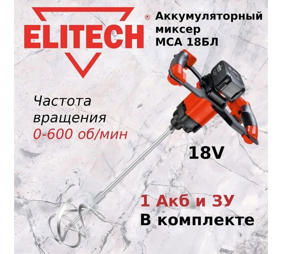 Аккумуляторный миксер Elitech МСА 18БЛ 191593
