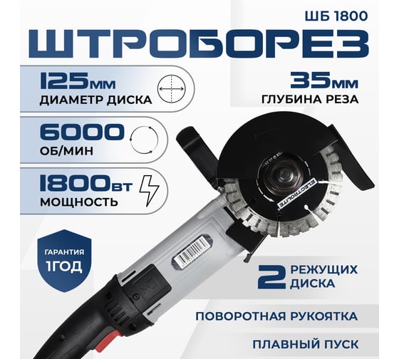Электрический штроборез Electrolite для проводки электрики и труб / бороздодел двухдисковый ШБ 1800 EL, глубина 35 мм, подходит для бетона, газобетона, железобетона, пеноблока 5798