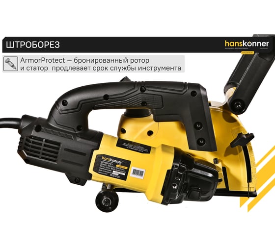 Штроборез Hanskonner HAG915W