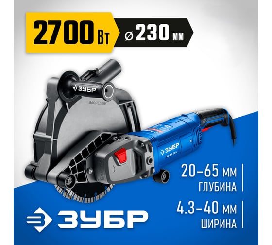 Штроборез (бороздодел) ЗУБР Профессионал d 230 мм, 2700 Вт, 65 мм ЗШ-П65-2700 ПСТ