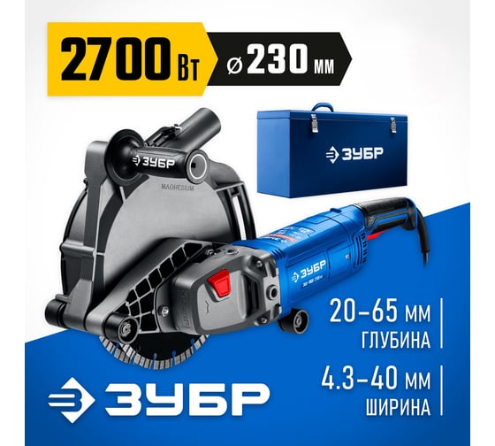 Штроборез (бороздодел) ЗУБР Профессионал d 230 мм, 2700 Вт, 65 мм ЗШ-П65-2700 ПСТК