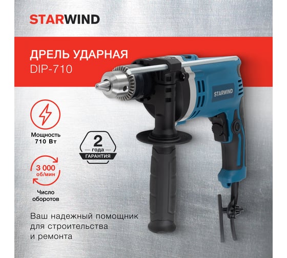 Ударная дрель Starwind DIP-710 710Вт ключевой реверс DZJ16 1534971