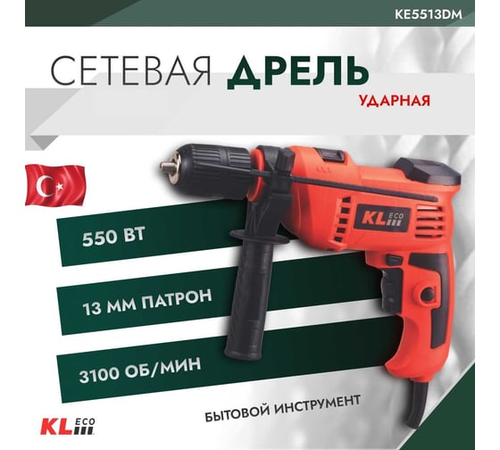 Ударная сетевая дрель KLECO 550 Вт 12041 KE5513DM