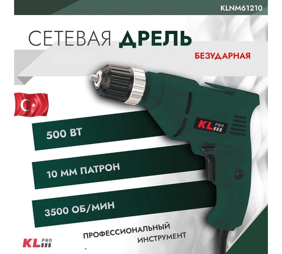 Дрель KLPRO 500 Вт, 10 мм 12019 KLNM61210