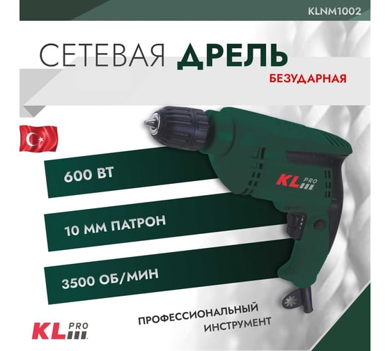 Дрель KLPRO 600 Вт, 10 мм 12020 KLNM1002