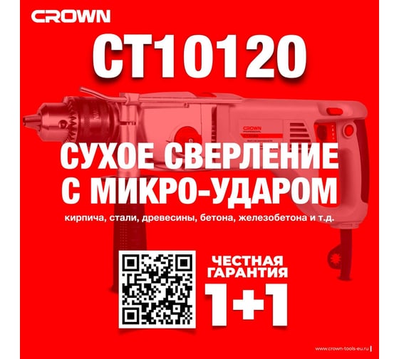 Ударная дрель Crown CT10120