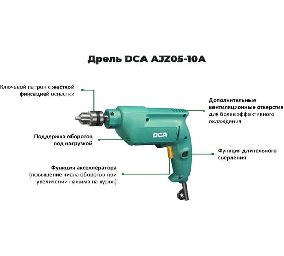 Дрель DCA AJZ05-10A