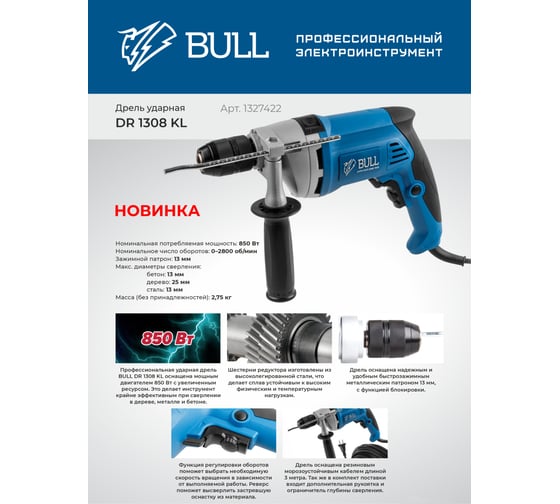 Ударная дрель BULL DR 1308 KL в коробке 1327422