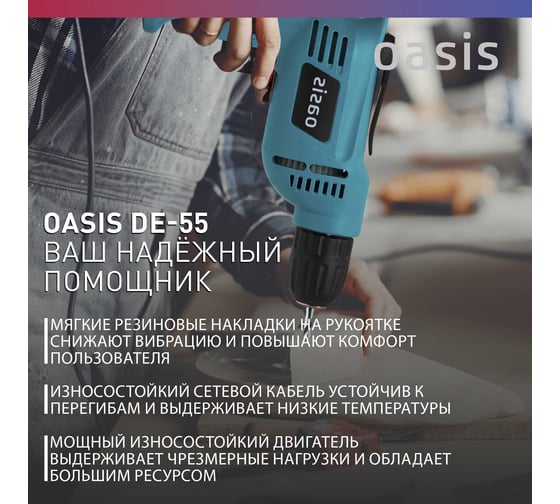 Электрическая дрель OASIS DЕ-55