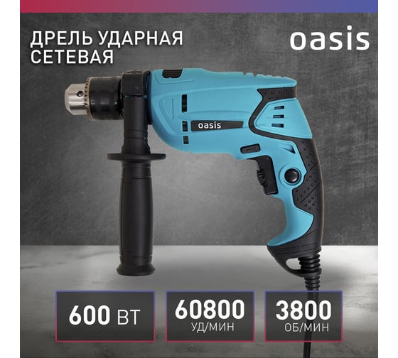 Электрическая ударная дрель OASIS DU-60