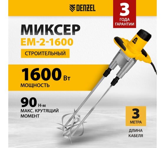 Строительный миксер DENZEL EM-2-1600 27911