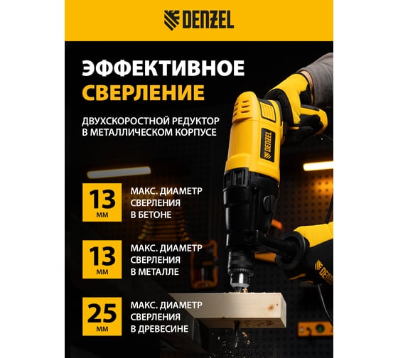 Ударная дрель DENZEL ID-1050-2 26312