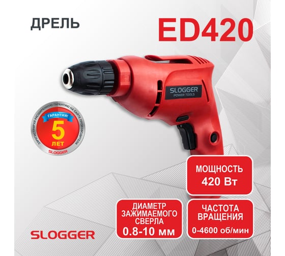 Дрель SLOGGER ED420