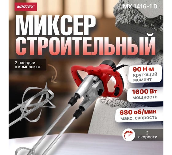 Строительный миксер WORTEX MX 1416-1 1304378