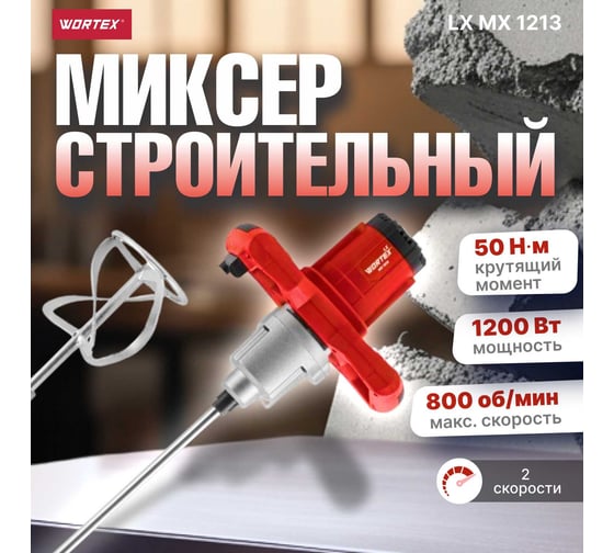 Строительный миксер WORTEX 1330427