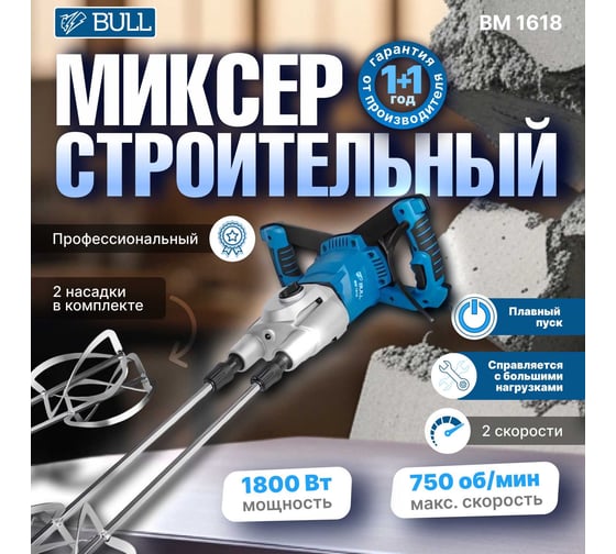 Миксер строительный BULL BM 1618 0304362