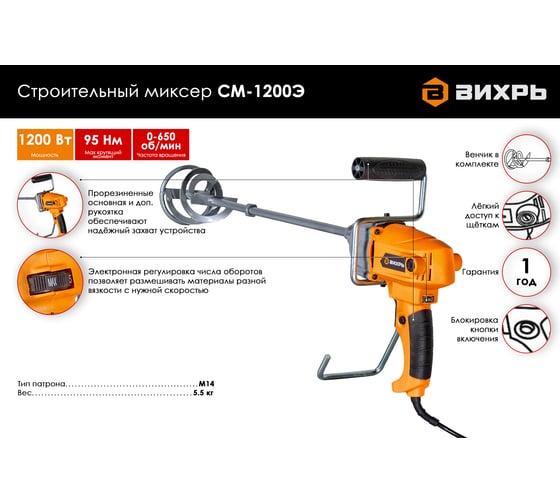 Строительный миксер Вихрь СМ-1200Э 72/20/1