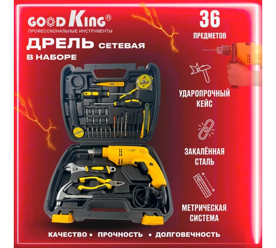 Ударная сетевая дрель GOODKING ED-10036