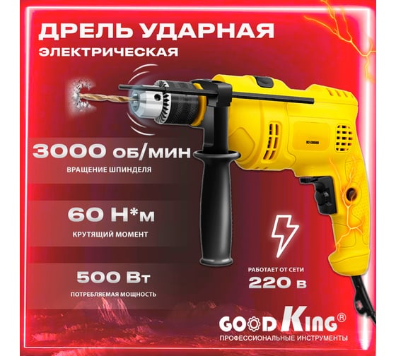 Ударная сетевая дрель GOODKING ED-10036