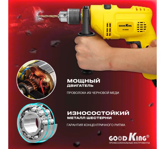 Ударная сетевая дрель GOODKING ED-10036