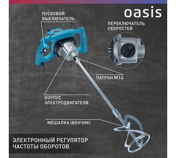 Строительный миксер OASIS MX-160