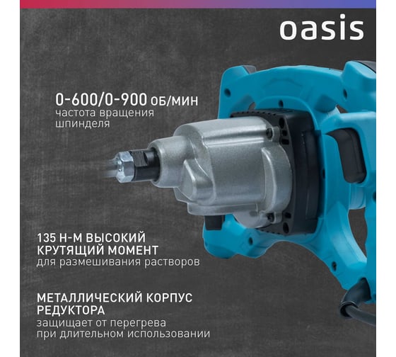 Строительный миксер OASIS MX-160