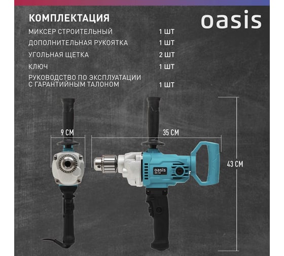 Строительный миксер OASIS DM-120